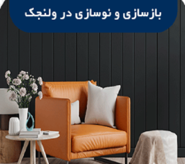 بازسازی ساختمان قدیمی