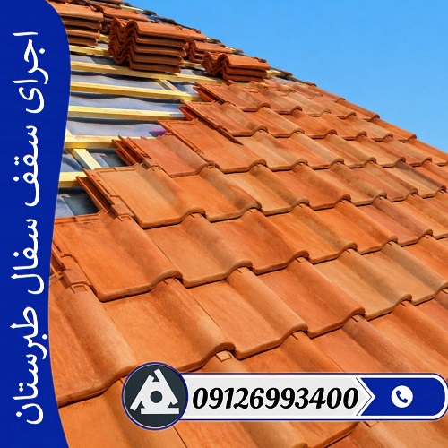 اجرای سقف سفال طبرستان