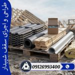طراحی و اجرای سقف شیبدار